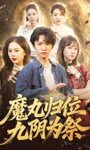 短剧《魔丸归位九阴为祭》海报