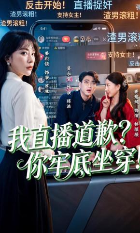 短剧《我直播道歉？你牢底坐穿！》海报