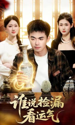 短剧《谁说捡漏看运气》海报