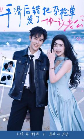 短剧《手滑后错把孕检单发了协议老公》海报