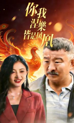 短剧《你我涅槃，皆是凤凰》海报