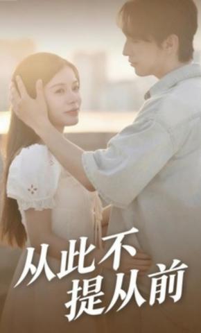 短剧从此不提从前海报