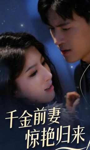 短剧千金前妻，惊艳归来海报