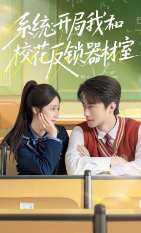 短剧《系统：开局我和校花反锁器材室》海报