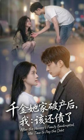 短剧《千金她家破产后，我：该还债了》海报