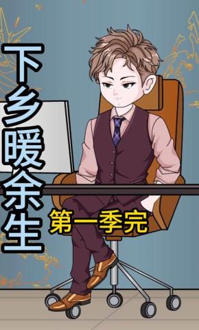 短剧《下乡暖余生》海报