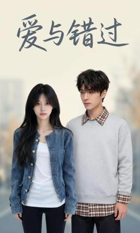 短剧《爱与错过》海报