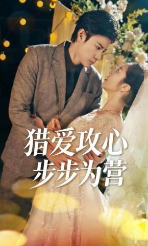 短剧《猎爱攻心：步步为营》海报