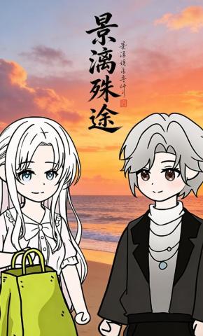 短剧《景漓殊途》海报