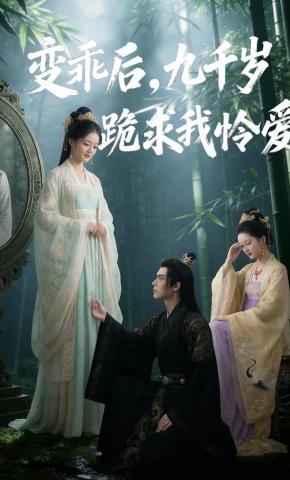 短剧《变乖后，九千岁跪求我怜爱》海报