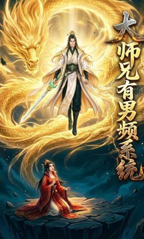 短剧《大师兄有男频系统》海报