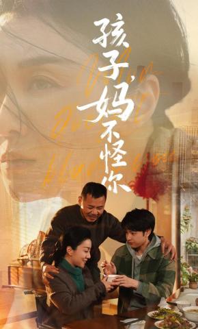 短剧《孩子，妈不怪你》海报