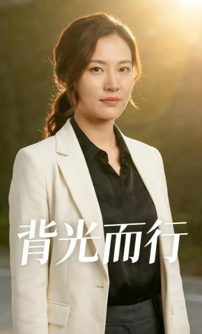 短剧《背光而行》海报