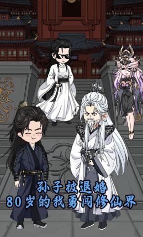 短剧《孙子被退婚，80岁的我勇闯修仙界》海报