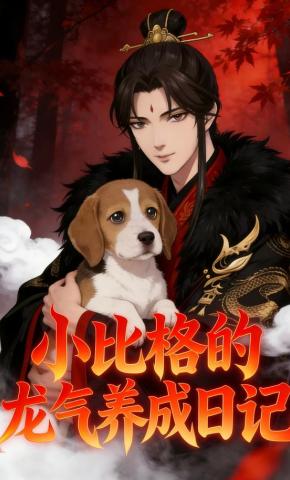 短剧《小比格的龙气养成日记》海报