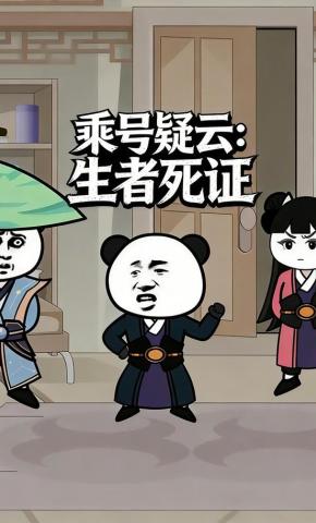 短剧《乘号疑云：生者死证》海报