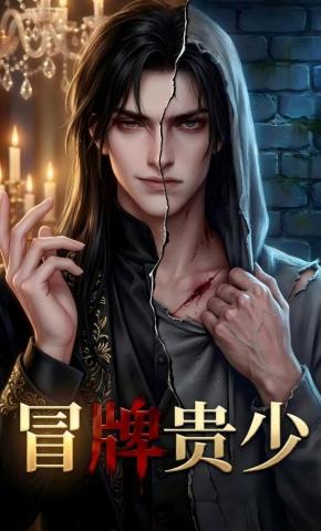 短剧《冒牌贵少》海报