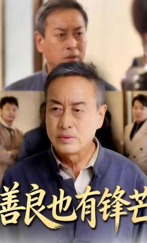 短剧《善良也有锋芒》海报