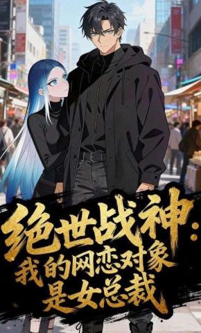 短剧《绝世战神：我的网恋对象是女总裁》海报