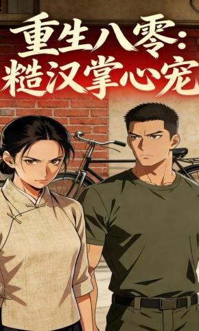 短剧《重生八零：糙汉掌心宠》海报