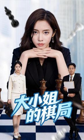 短剧《大小姐的棋局》海报