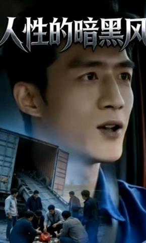 短剧《人性的暗黑风》海报