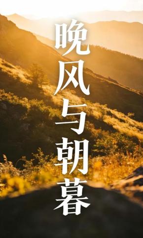 短剧《晚风与朝暮》海报