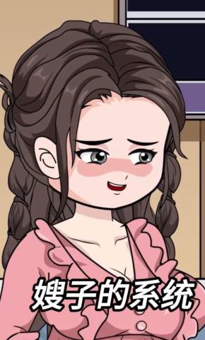 短剧《嫂子的系统》海报