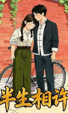 短剧《半生相许》海报