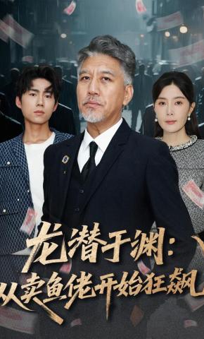 短剧《龙潜于渊：从卖鱼佬开始狂飙》海报