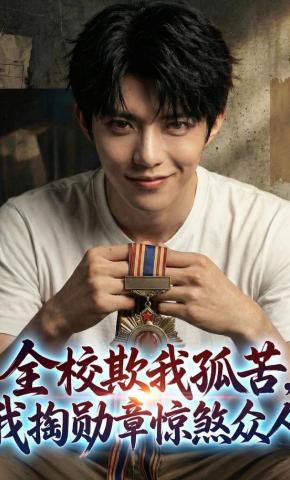 短剧《全校欺我孤苦,我掏勋章惊煞众人》海报