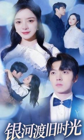 短剧《银河渡旧时光》海报