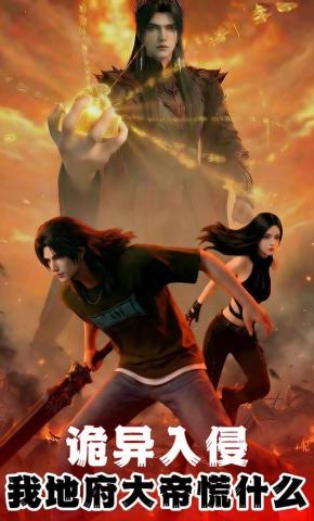 短剧《诡异入侵？我地府大帝慌什么》海报