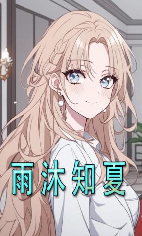 短剧《雨沐知夏》海报