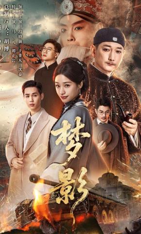 短剧《梦影》海报