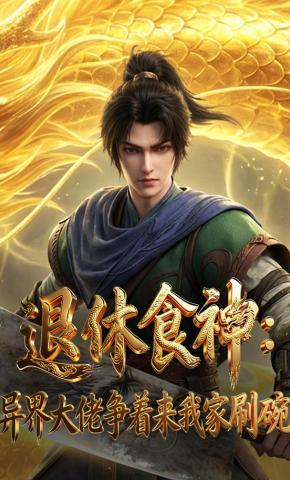 短剧《退休食神，异界大佬争着来我家刷碗》海报