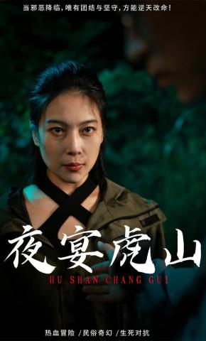 短剧《夜宴虎山》海报