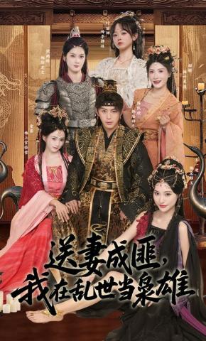 短剧《送妻成匪，我在乱世当枭雄》海报