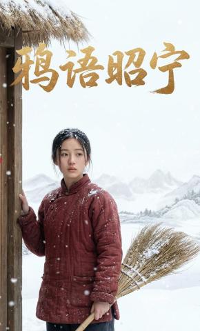 短剧《鸦语昭宁》海报