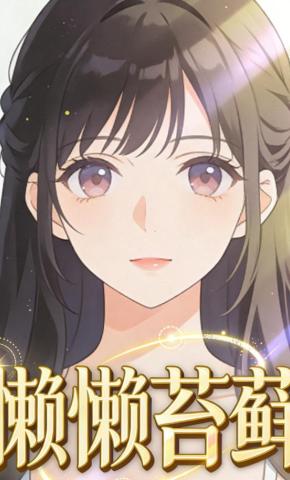 短剧《懒懒苔藓》海报