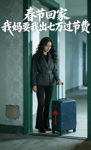 短剧《春节回家，我妈要我出七万过节费》海报