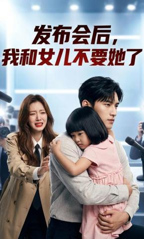 短剧《发布会后，我和女儿不要她了》海报