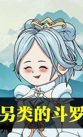 短剧《另类的斗罗》海报