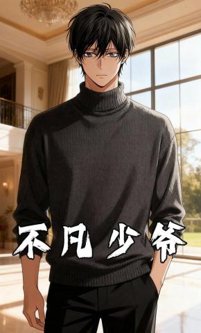 短剧《不凡少爷》海报