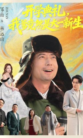 短剧《开学典礼，我爹竟然是大一新生》海报