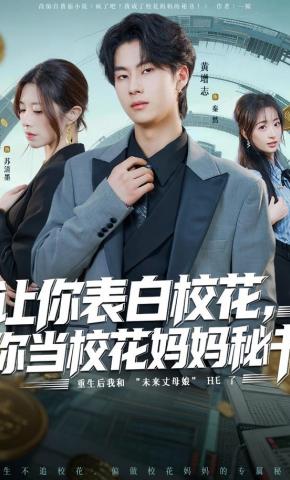 短剧《让你表白校花，你当校花妈妈秘书》海报