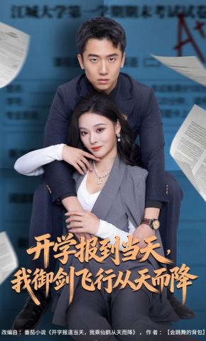 短剧《开学报到当天，我御剑飞行从天而降》海报