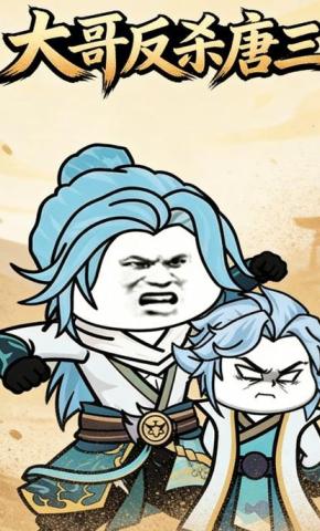 短剧《大哥反杀唐三》海报
