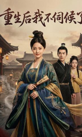 短剧《重生后我不伺候了》海报