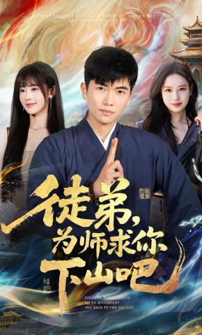 短剧《徒弟，为师求你下山吧》海报